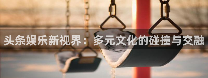 成都市开心彩之韵印刷有限公司：头条娱乐新视界：多元文化的碰撞与交融