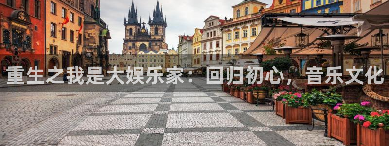 成都市开心彩之韵印刷有限公司：重生之我是大娱乐家：回归初心，音乐文化