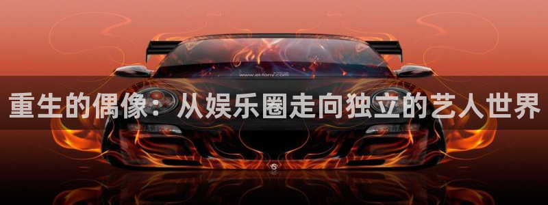 下载开心彩：重生的偶像：从娱乐圈走向独立的艺人世界