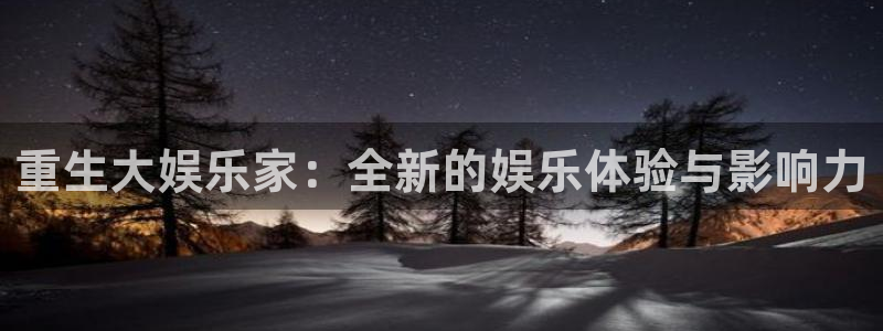 下载开心彩：重生大娱乐家：全新的娱乐体验与影响力