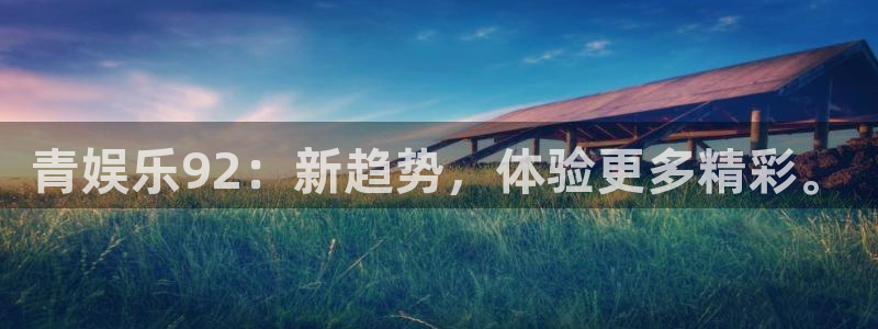如果开心有颜色：青娱乐92：新趋势，体验更多精彩。