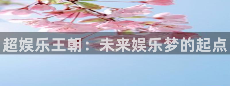 开心彩welcome：超娱乐王朝：未来娱乐梦的起点