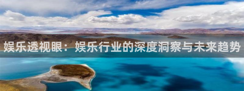 开心彩正版官网入口：娱乐透视眼：娱乐行业的深度洞察与未来趋势