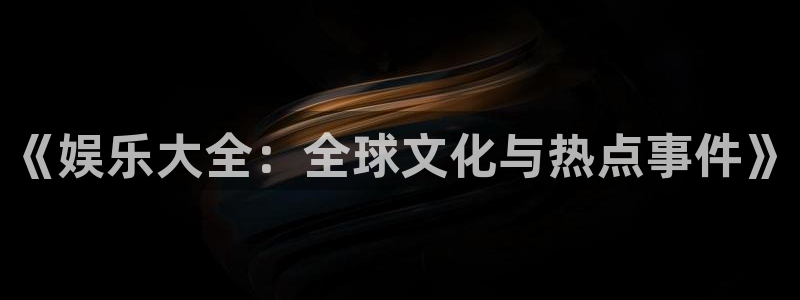 开心彩welcome：《娱乐大全：全球文化与热点事件》