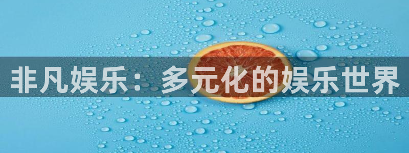 成都市开心彩之韵印刷有限公司：非凡娱乐：多元化的娱乐世界