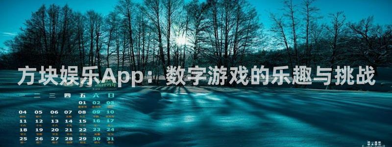 开心激情第六色：方块娱乐App：数字游戏的乐趣与挑战