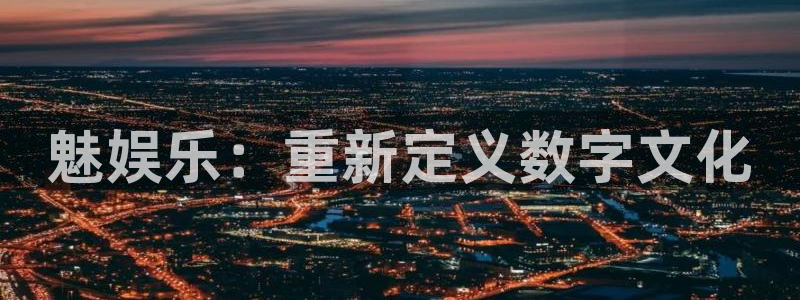 成都市开心彩之韵印刷有限公司：魅娱乐：重新定义数字文化