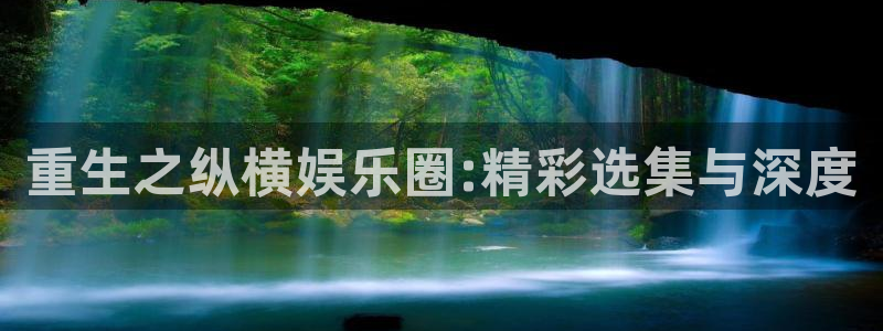开心网手机版：重生之纵横娱乐圈:精彩选集与深度