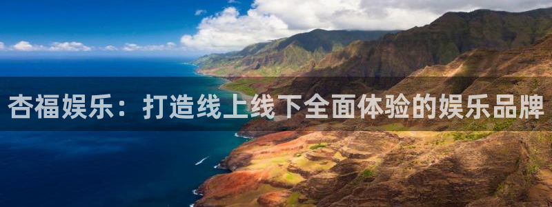 开心彩用户：杏福娱乐：打造线上线下全面体验的娱乐品牌