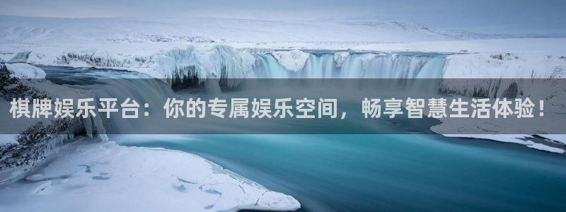 开心彩下载：棋牌娱乐平台：你的专属娱乐空间，畅享智慧生活体验！